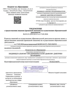Уведомление о лицензии на образовательную деятельность