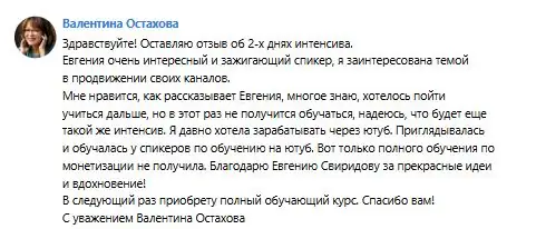 Отзыв Валентины Остаховой об интенсиве Евгении Свиридовой