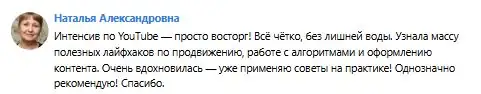 Отзыв Натальи Александровны: лайфхаки по продвижению и алгоритмам
